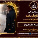 أرقام مشايخ روحانيين جلب الزوج