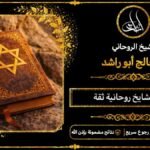 أرقام مشايخ روحانية ثقه