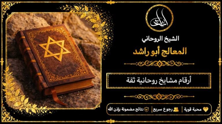 أرقام مشايخ روحانية ثقه