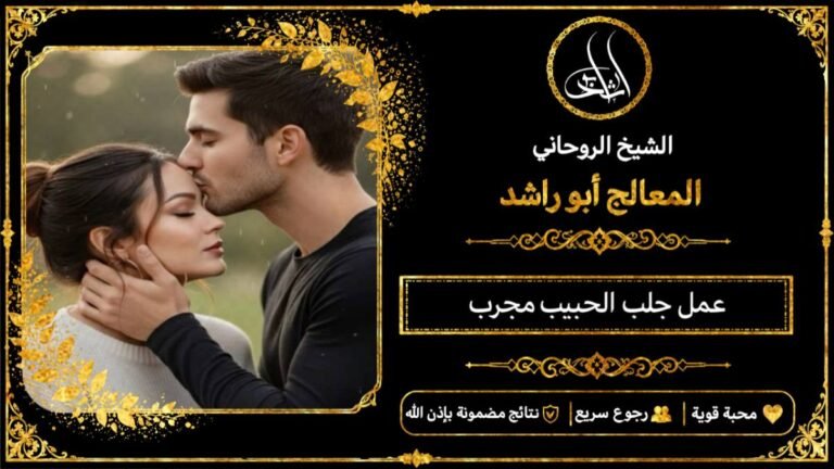 عمل جلب الحبيب مجرب
